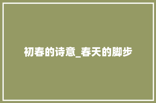 初春的诗意_春天的脚步