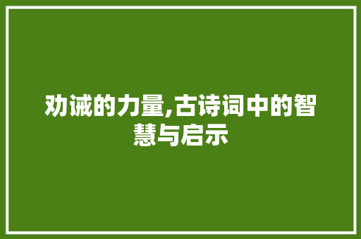 劝诫的力量,古诗词中的智慧与启示