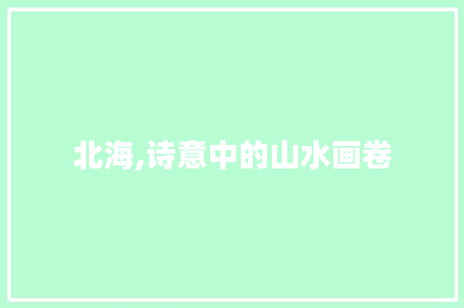 北海,诗意中的山水画卷