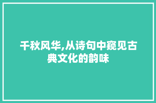 千秋风华,从诗句中窥见古典文化的韵味