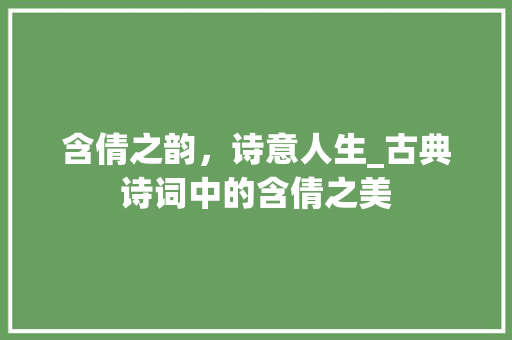 含倩之韵，诗意人生_古典诗词中的含倩之美