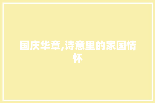 国庆华章,诗意里的家国情怀