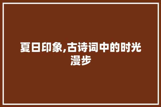 夏日印象,古诗词中的时光漫步