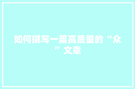 如何撰写一篇高质量的“众”文章