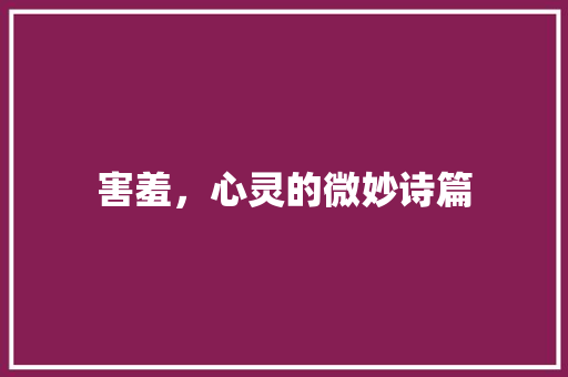 害羞，心灵的微妙诗篇