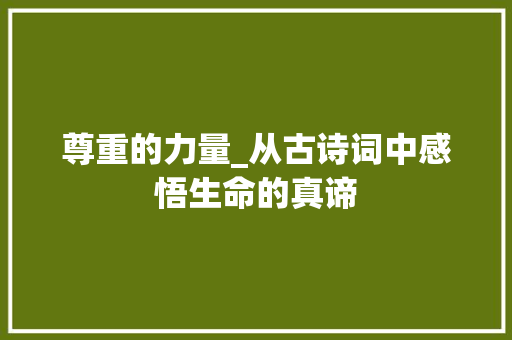 尊重的力量_从古诗词中感悟生命的真谛