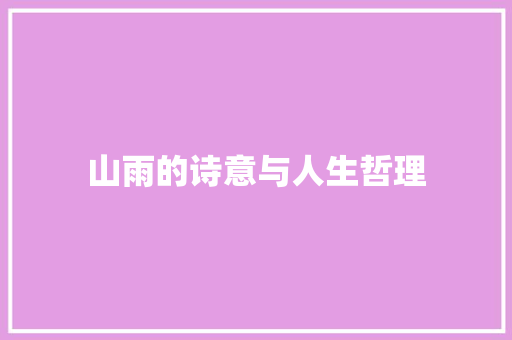 山雨的诗意与人生哲理