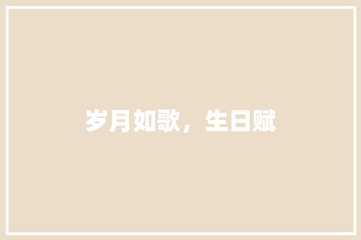 岁月如歌，生日赋