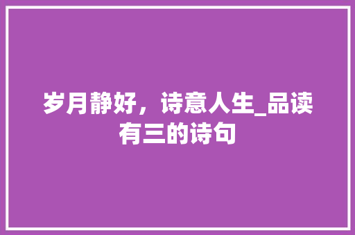 岁月静好，诗意人生_品读有三的诗句