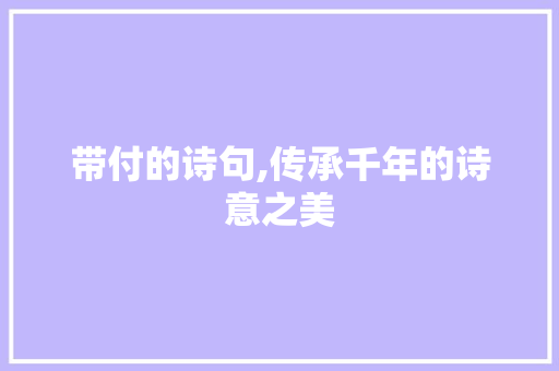 带付的诗句,传承千年的诗意之美
