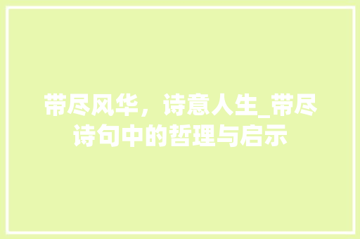 带尽风华，诗意人生_带尽诗句中的哲理与启示