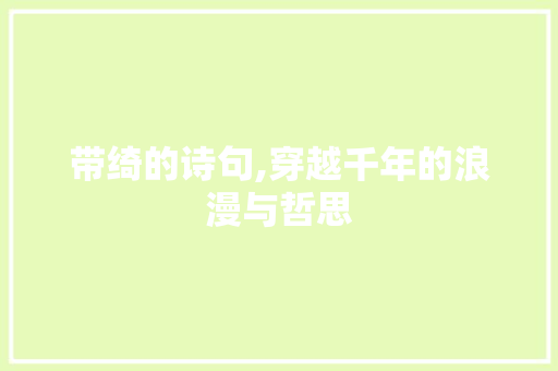 带绮的诗句,穿越千年的浪漫与哲思