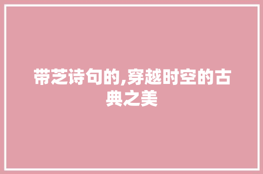 带芝诗句的,穿越时空的古典之美