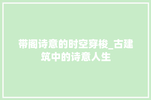 带阁诗意的时空穿梭_古建筑中的诗意人生