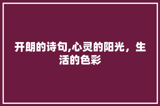 开朗的诗句,心灵的阳光，生活的色彩