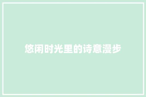 悠闲时光里的诗意漫步
