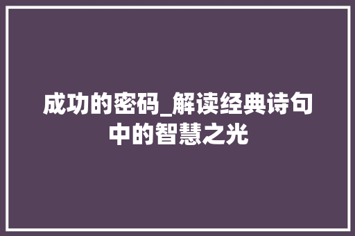 成功的密码_解读经典诗句中的智慧之光