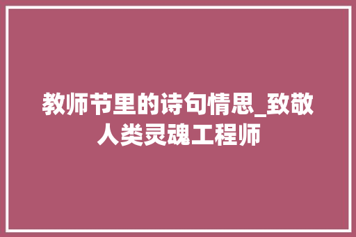 教师节里的诗句情思_致敬人类灵魂工程师