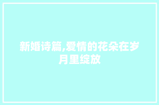 新婚诗篇,爱情的花朵在岁月里绽放