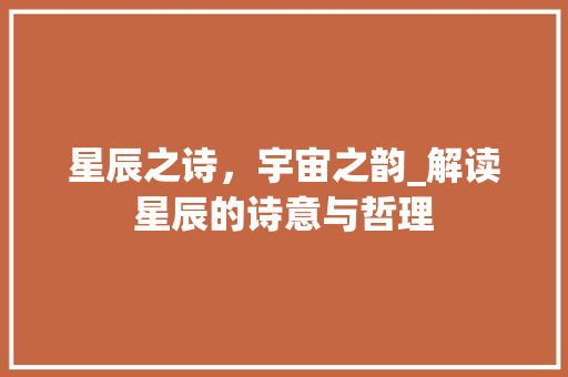星辰之诗，宇宙之韵_解读星辰的诗意与哲理