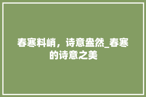 春寒料峭，诗意盎然_春寒的诗意之美