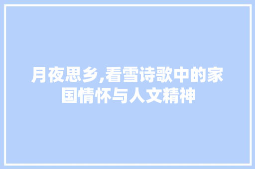 月夜思乡,看雪诗歌中的家国情怀与人文精神