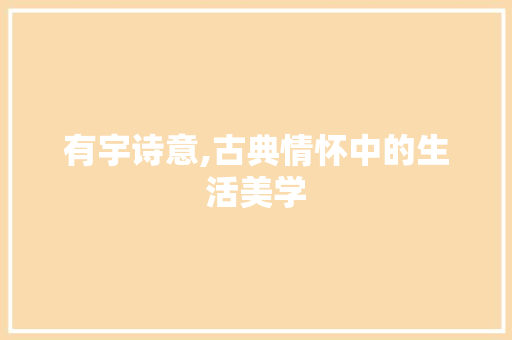 有宇诗意,古典情怀中的生活美学