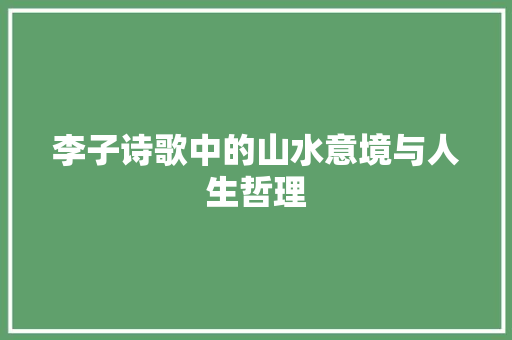 李子诗歌中的山水意境与人生哲理