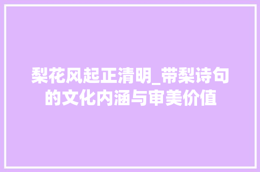 梨花风起正清明_带梨诗句的文化内涵与审美价值