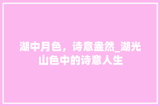 湖中月色，诗意盎然_湖光山色中的诗意人生