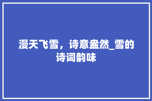 漫天飞雪，诗意盎然_雪的诗词韵味