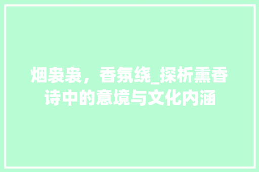 烟袅袅，香氛绕_探析熏香诗中的意境与文化内涵
