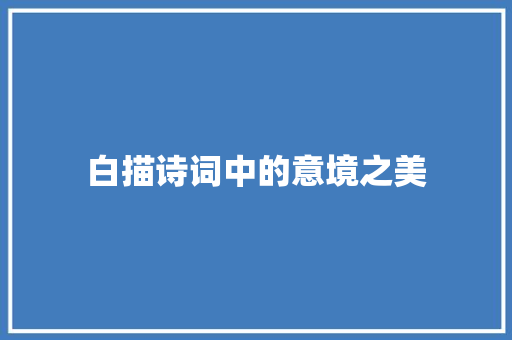 白描诗词中的意境之美
