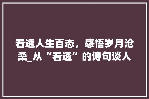 看透人生百态，感悟岁月沧桑_从“看透”的诗句谈人生哲理