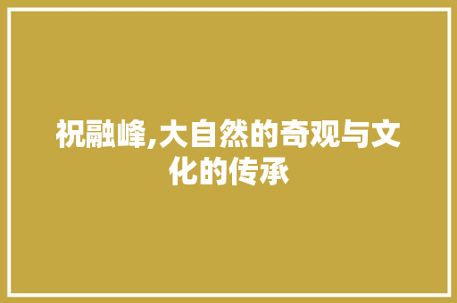 祝融峰,大自然的奇观与文化的传承