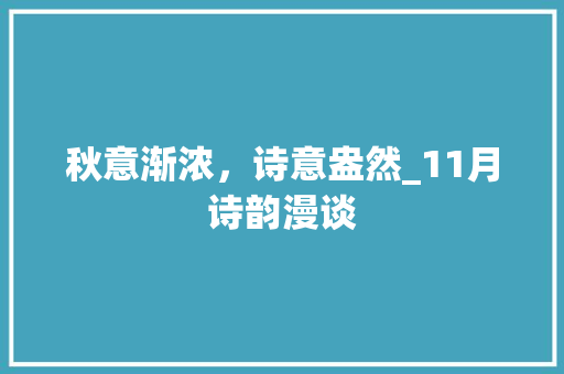 秋意渐浓，诗意盎然_11月诗韵漫谈