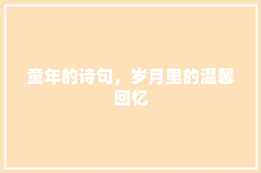 童年的诗句，岁月里的温馨回忆