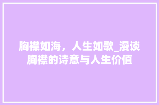 胸襟如海，人生如歌_漫谈胸襟的诗意与人生价值