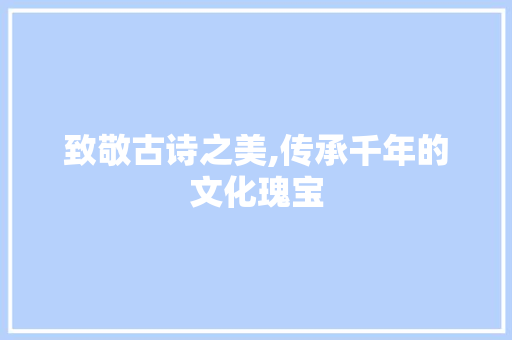 致敬古诗之美,传承千年的文化瑰宝