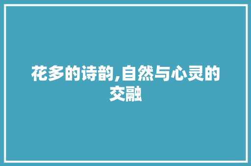 花多的诗韵,自然与心灵的交融
