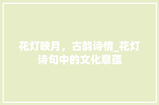 花灯映月，古韵诗情_花灯诗句中的文化意蕴
