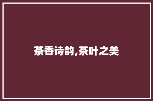 茶香诗韵,茶叶之美