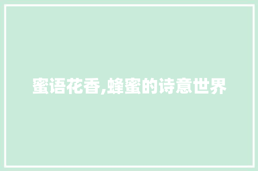 蜜语花香,蜂蜜的诗意世界