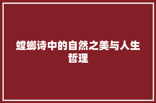 螳螂诗中的自然之美与人生哲理