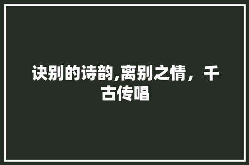诀别的诗韵,离别之情，千古传唱