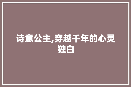 诗意公主,穿越千年的心灵独白