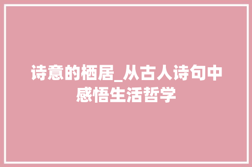 诗意的栖居_从古人诗句中感悟生活哲学