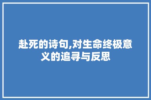 赴死的诗句,对生命终极意义的追寻与反思
