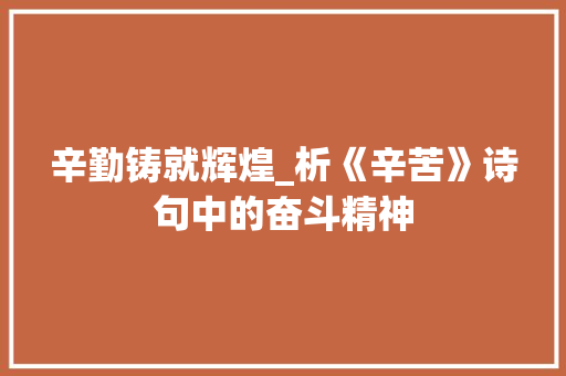 辛勤铸就辉煌_析《辛苦》诗句中的奋斗精神