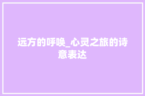 远方的呼唤_心灵之旅的诗意表达